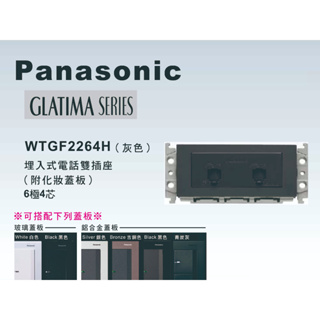 《海戰車電料》Panasonic國際牌 GLATIMA系列 WTGF2264H埋入式電話雙插座【單品】蓋板需另購