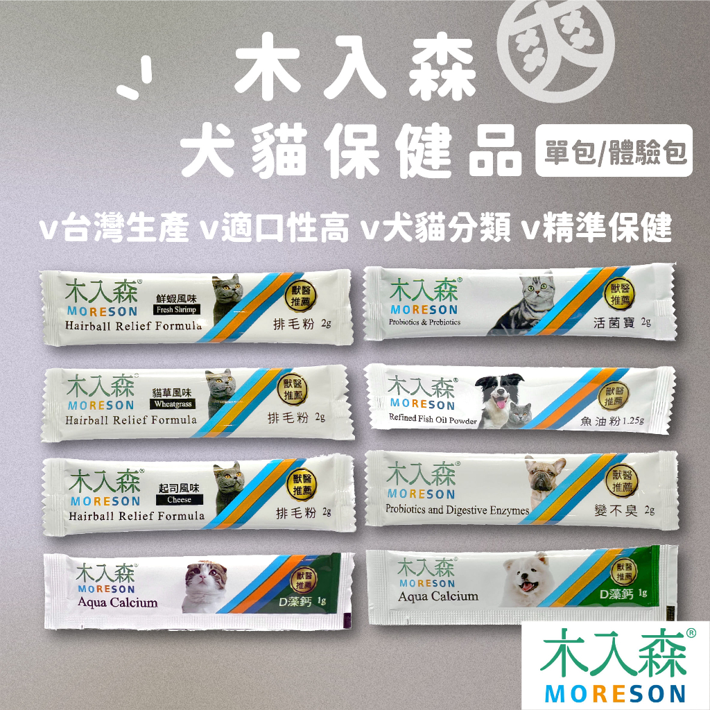 （體驗包）木入森 犬貓保健品（免運＋折扣）排毛粉 益生菌 魚油粉 犬用D藻鈣 貓用D藻鈣 寵物益生菌 寵物鈣粉 鈣粉