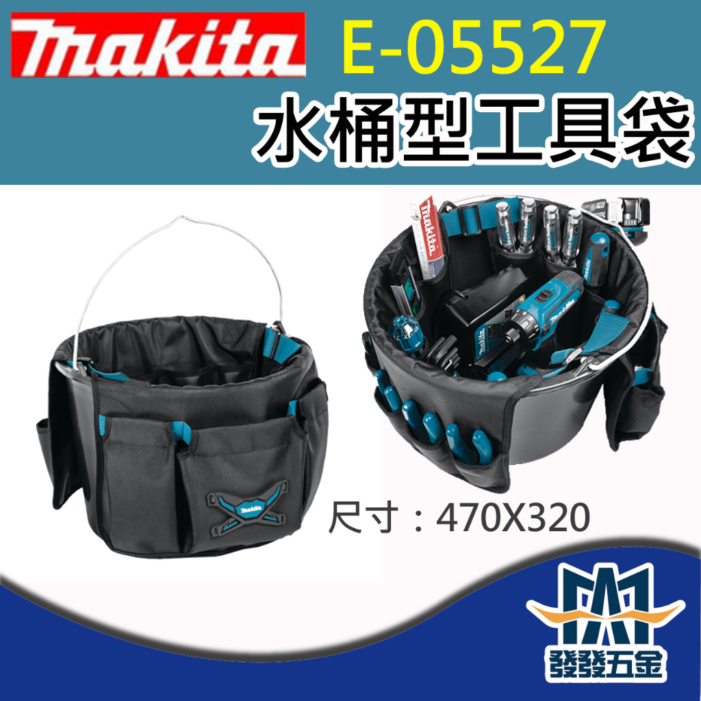 【發發五金】牧田 Makita E-05527 水桶型工具袋 470x320 波蘭製 工具袋 工具包 水桶型 原廠公司貨