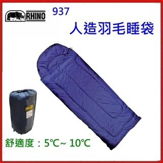 野孩子~台灣RHINO犀牛 937 人造羽毛睡袋，舒適度：5℃，聚酯中空纖維，可機洗，不怕潮濕環境