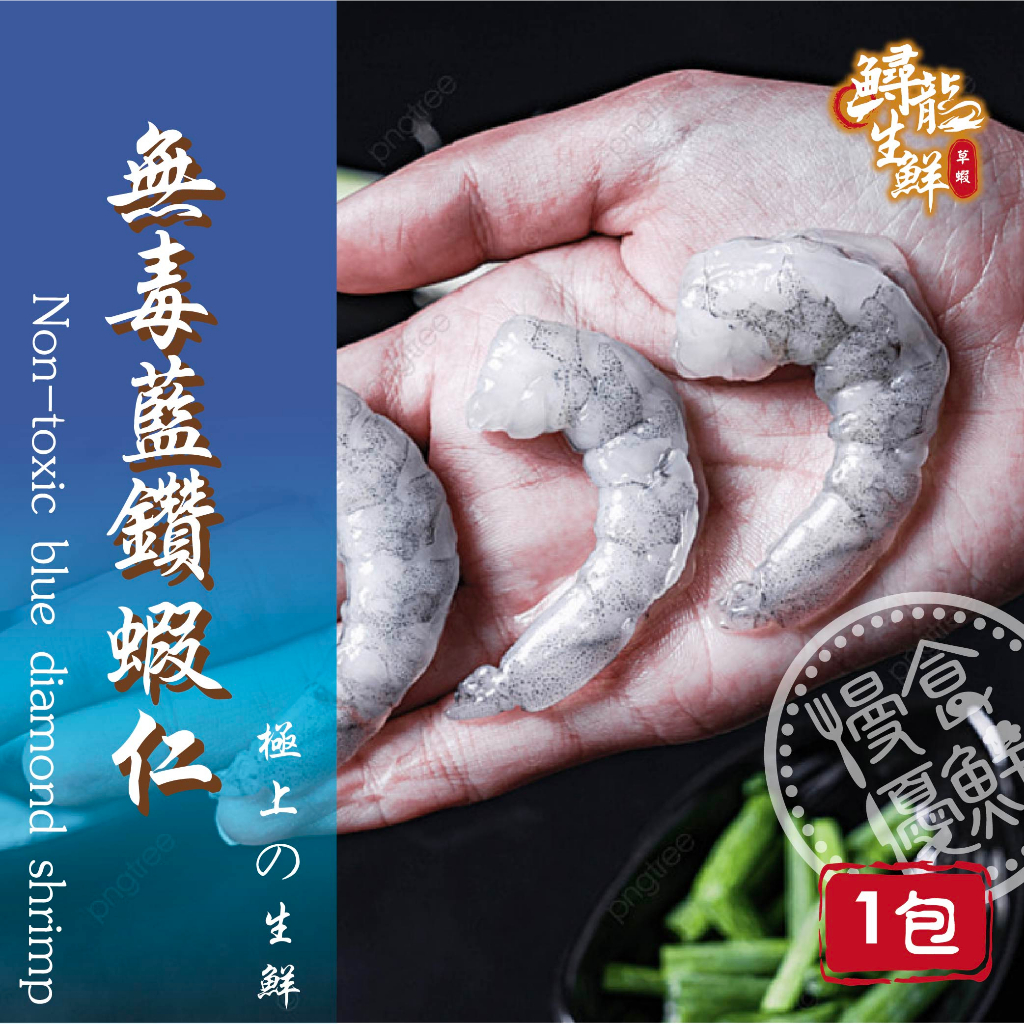 【慢食優鮮】無毒藍鑽蝦仁 (150g/冷凍) -60℃急速冷凍 來自台灣宜蘭 燒烤 露營 烤肉 最佳食材 Q彈好吃 白蝦
