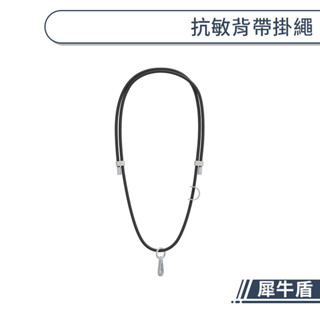 【犀牛盾】抗敏背帶掛繩 手機掛繩 抗敏掛繩 手機背帶 可拆式吊繩 快扣背帶 犀牛盾掛繩