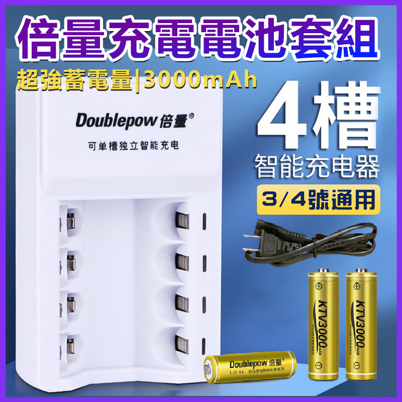 【台灣現貨-快速出貨】 🔥歡迎直接下單🔥 倍量 電池充電器+倍量大容量1.2V3號号充電電池KTV麥克風專用3000