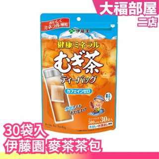🔥現貨+預購🔥日本製 伊藤園 ITOEN 麥茶 茶包 30袋 冷泡茶 不含咖啡因 夏天 日本麥茶 香薰麥茶【大福部屋二店
