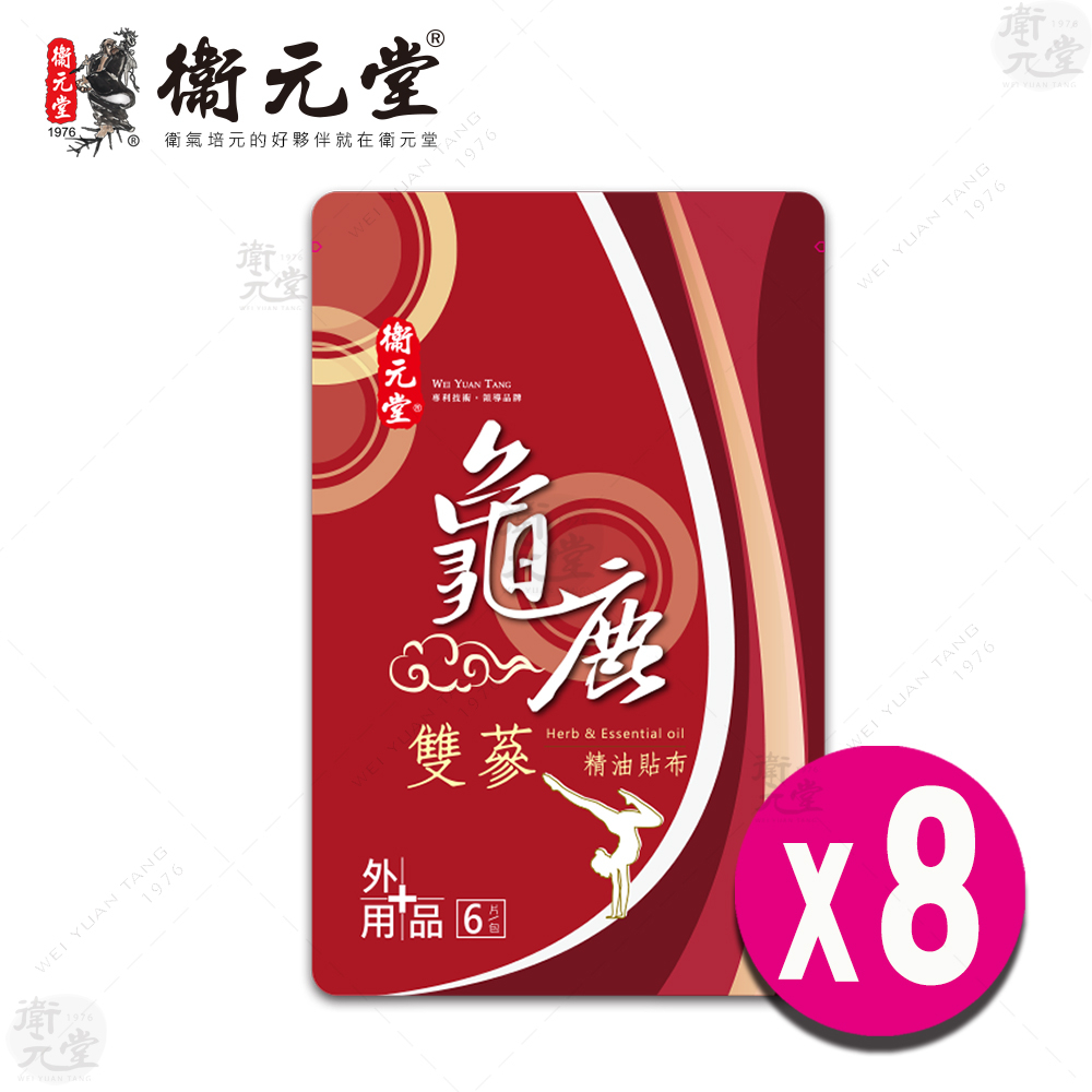 【衛元堂】龜鹿雙蔘精油貼布 8袋