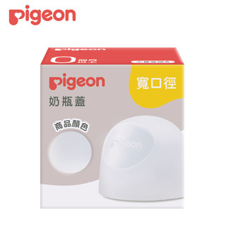 貝親 Pigeon 奶瓶蓋 (透明) /第三代寬口徑奶瓶蓋.母乳實感奶瓶配件.零件(新款)