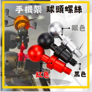 🔱 Mr king 鋁合金 手機架 球頭螺絲 螺絲球頭 延伸配件 螺絲支架 五匹配件 機車手機架 導航架 摩托車支架