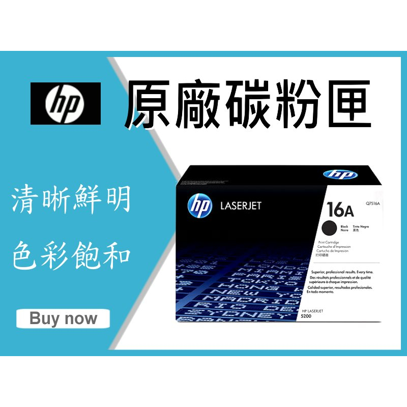 HP 原廠碳粉匣 Q7516A (16A) 適用: 5200/5200L/5200tn/5200n
