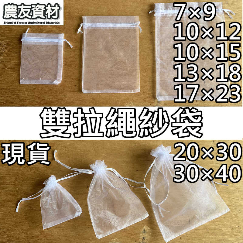 『農友資材』雙拉繩紗袋【100入／現貨】雪紗袋 白色紗袋 水果套袋 水果防蟲 禮品袋 防蟲套 婚禮 水果網袋 小物袋