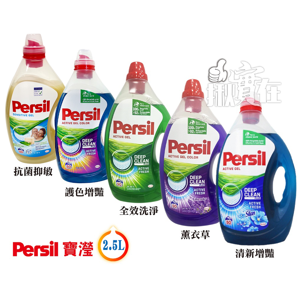 ◀揪實在▶(可刷卡) (店取只能單1桶) (單瓶價)寶瀅 Persil 2.5L 40%超濃縮高效洗衣精