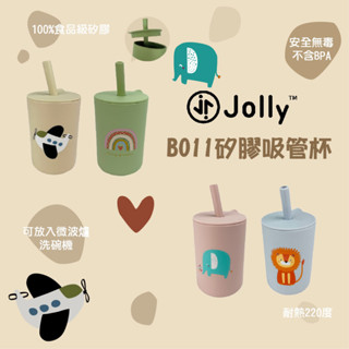 英國 Jolly B011矽膠吸管杯 水杯 吸管水杯 學習水杯（多款可選）