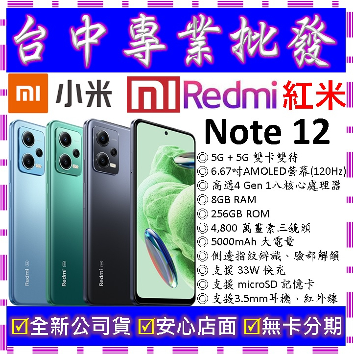 【專業批發】全新公司貨小米Xiaomi 紅米 Redmi Note 12 5G 8GB 256GB 256G 10可參考
