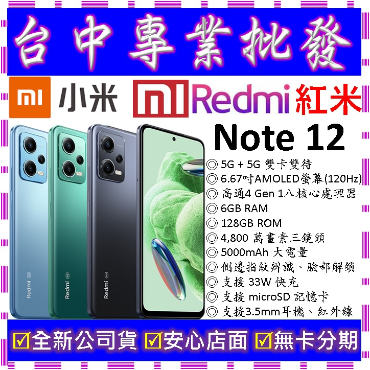【專業批發】全新公司貨小米Xiaomi 紅米 Redmi Note 12 5G 6GB 128GB 128G 10可參考