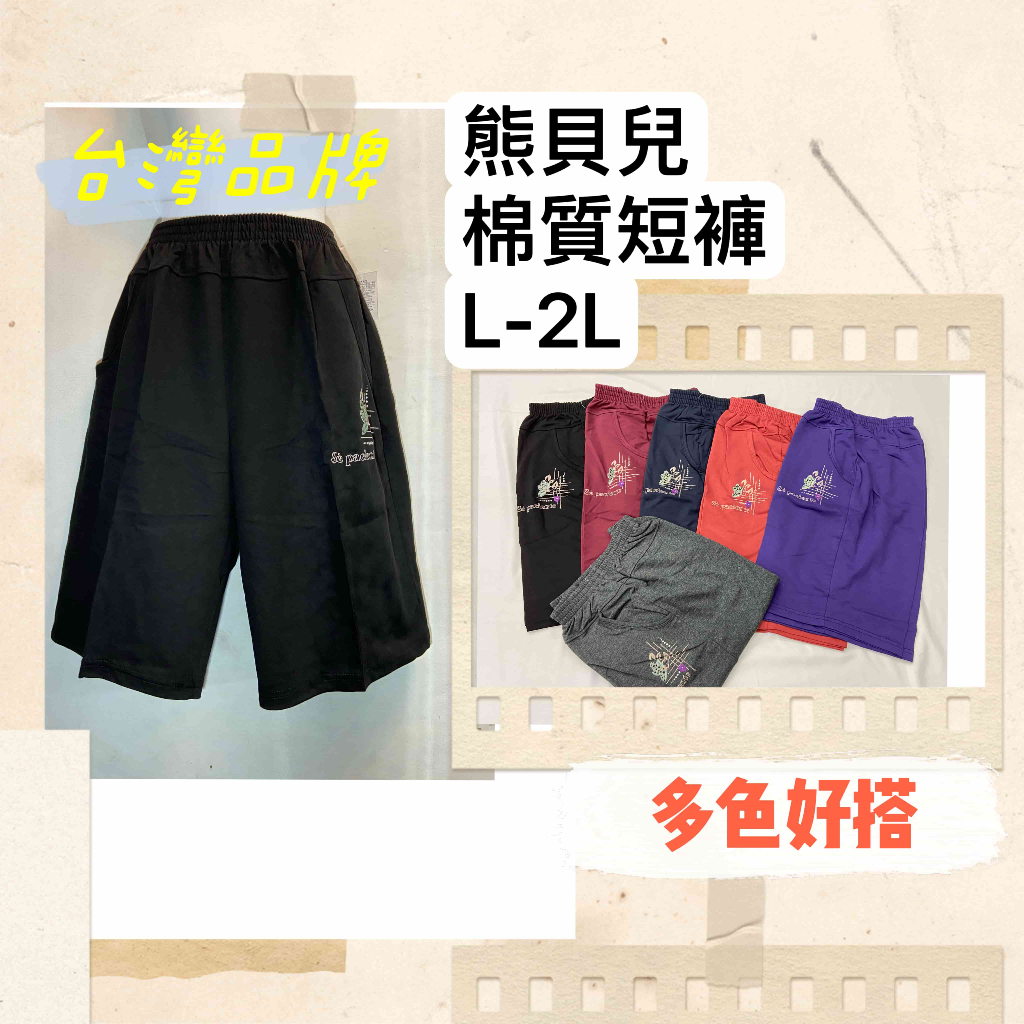 ❤棉質短褲 台灣設計 L-2L 加大尺碼 JULI STORY 熊貝兒 雙口袋 深褲襠