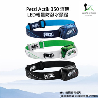 【現貨】Petzl Actik 350 流明 LED輕量防潑水頭燈