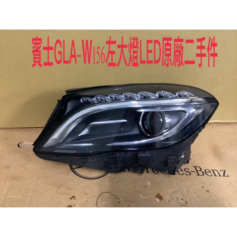 BENZ-賓士W156(GLA)LED左大燈原廠二手良品.單顆價