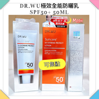 （公司貨💯可集點 ）DR.WU極效全能防曬乳SPF50+ 50ML