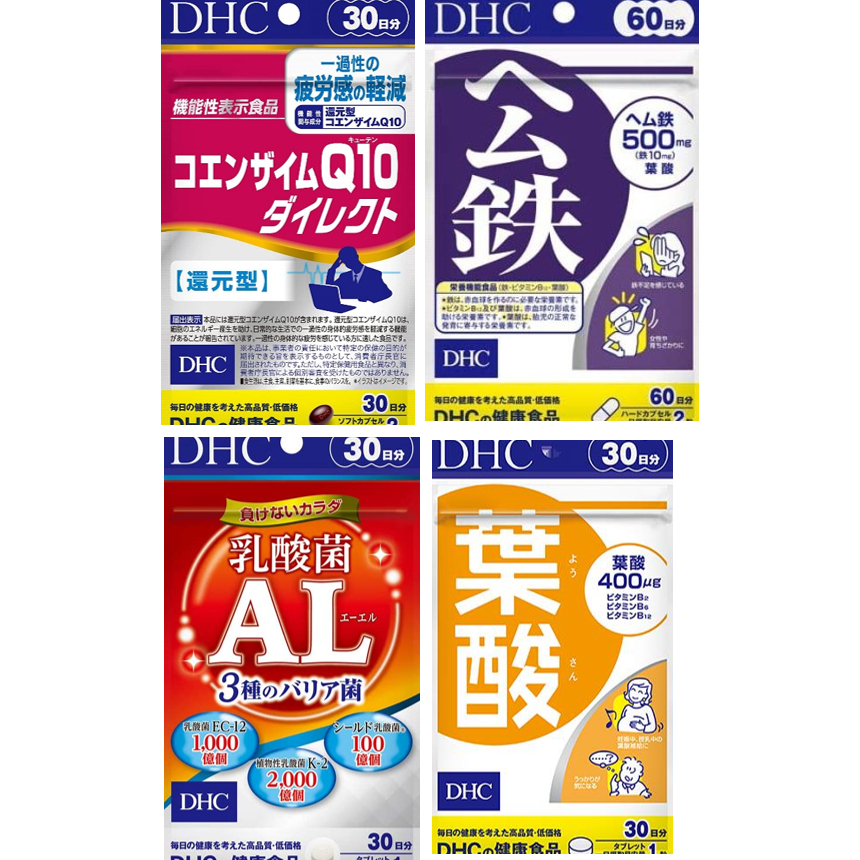 💯 日本境內 DHC 還原型Q10/紅嫩鐵素(公鐵)/乳酸菌 AL/葉酸/大豆精華(大豆異黃酮)