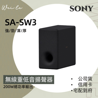 SONY SA-SW3 無線 重低音 揚聲器