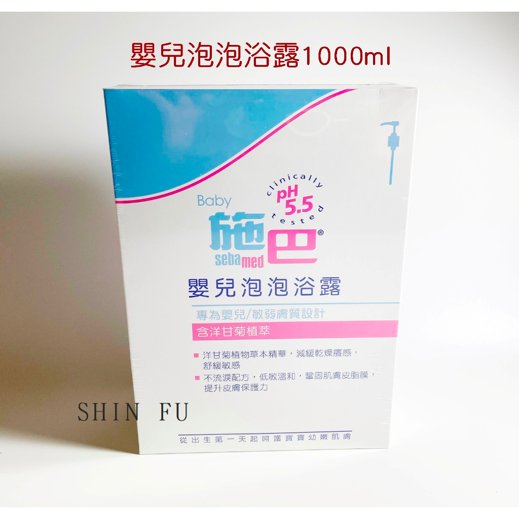 SHIN FU 施巴 嬰兒泡泡浴露1000ml/sebamed專櫃公司貨