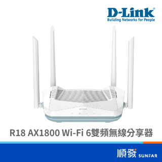 D-LINK 友訊 R18 AX1800 臺灣製 WiFi 6 雙頻 無線網路 分享器 路由器
