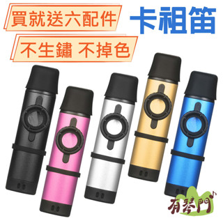【贈送6大禮】便攜式 金屬卡祖笛 專業演奏 哼歌 初學者吹奏樂器 金屬演奏級卡祖笛 操作簡單 KAZOO 卡祖笛