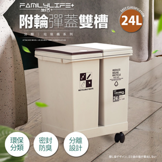 【FL生活+】24公升附輪彈蓋雙槽分類垃圾桶(可超取)(YG-164)雙槽分類垃圾桶 乾濕分離 分類垃圾桶 垃圾桶