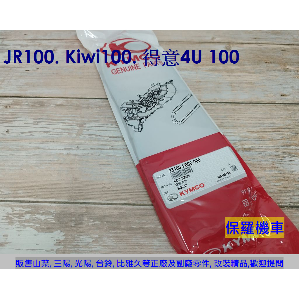 保羅機車 光陽 JR100. Kiwi100 得意4U 100  傳動皮帶