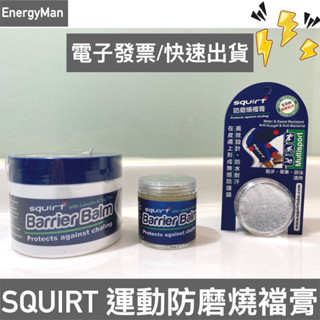 SQUIRT 防磨燒襠膏 ALTO 防磨膏 馬拉松 跑步 單車 自行車 摩擦膏 燒檔膏 磨擦霜 摩擦霜 20g 100g