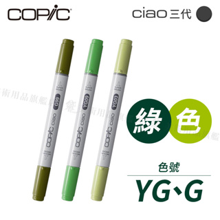 Copic日本 Ciao三代 酒精性雙頭麥克筆 全180色 綠色系 YG/G系列 單支 『響ART』