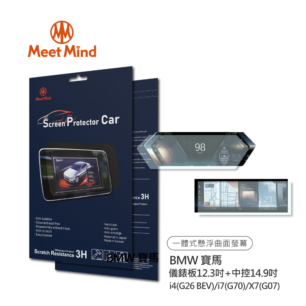 【Meet Mind】光學汽車高清低霧螢幕保護貼 BMW i4 i7 X7儀錶板12.3吋+中控14.9吋 品牌旗艦店