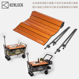 KENLUCK Wagon 鋁合金折疊蛋捲桌面 入門款 / 進階頂棚版手拉車專用【露營狼】【露營生活好物網】