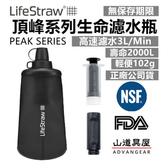【山道具屋】LifeStraw Peak SQUEEZE 頂峰生命濾水瓶-高速過濾淨水器/地震防災緊急救命飲水/永久儲存