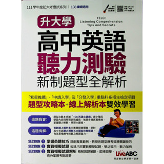 【高中英文聽力】LiveABC-升大學高中英語聽力測驗新制題型全解析(附CD) (英語)(林老書升學專門店)(網路書店)