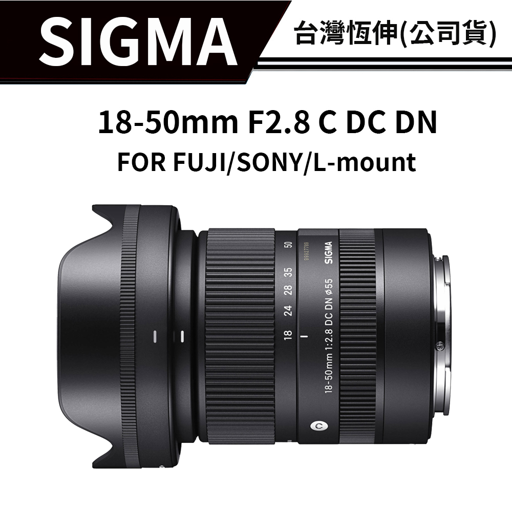 【自選贈品】 SIGMA 18-50mm F2.8 C DC DN 恆伸總代理 (公司貨) #3種接環