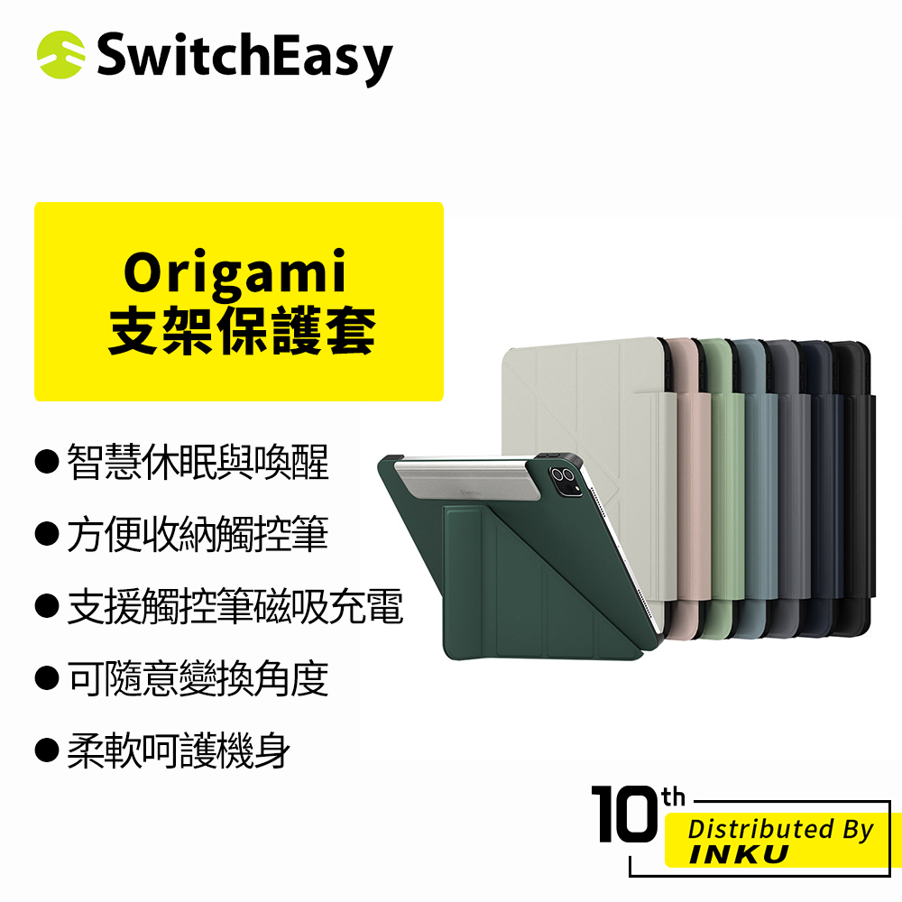 SwitchEasy 魚骨牌 Origami iPad Air/Pro12/11/10/9/8 多角度支架保護套