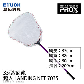 PROX 超大 LANDING NET 7035 尼龍網材 35吋 [漁拓釣具] [大型撈網]