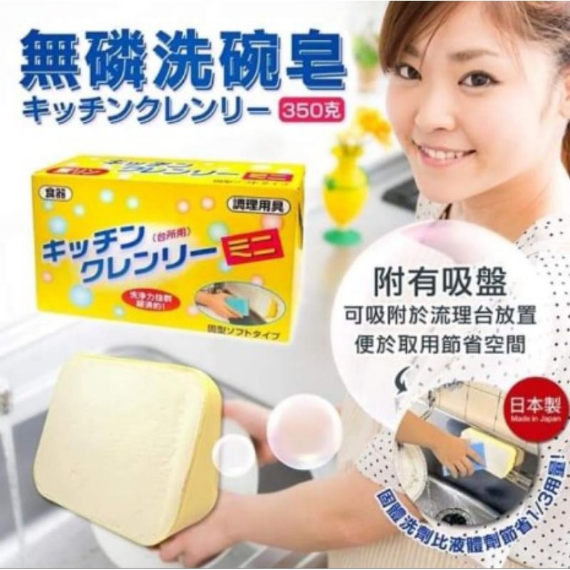日本原裝無磷洗碗皂(附吸盤)350G