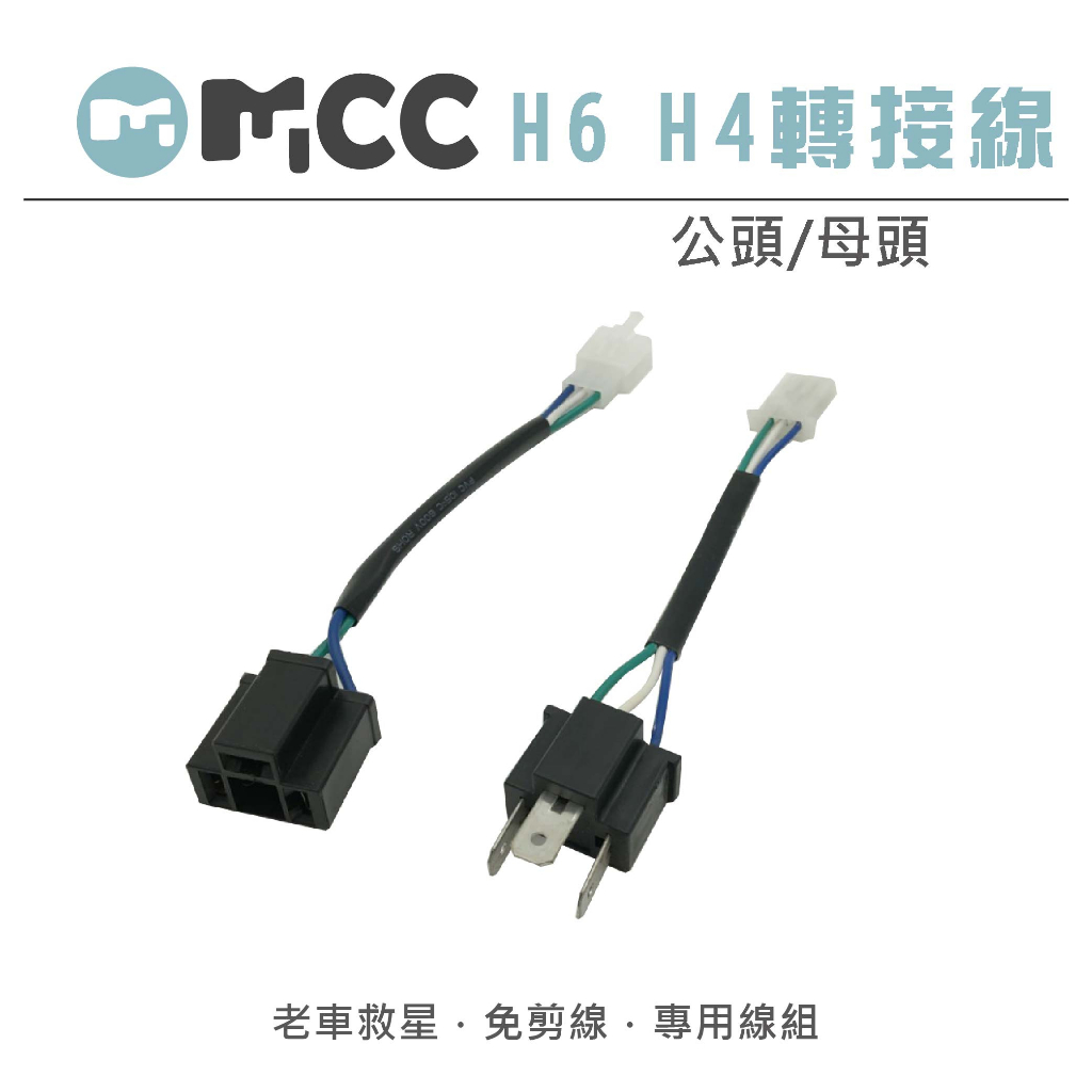 【H6/H4轉接線】老車救星 H6轉H4 免剪線 大燈轉接線 適用於 RS CUXI 豪邁 G4 等車款