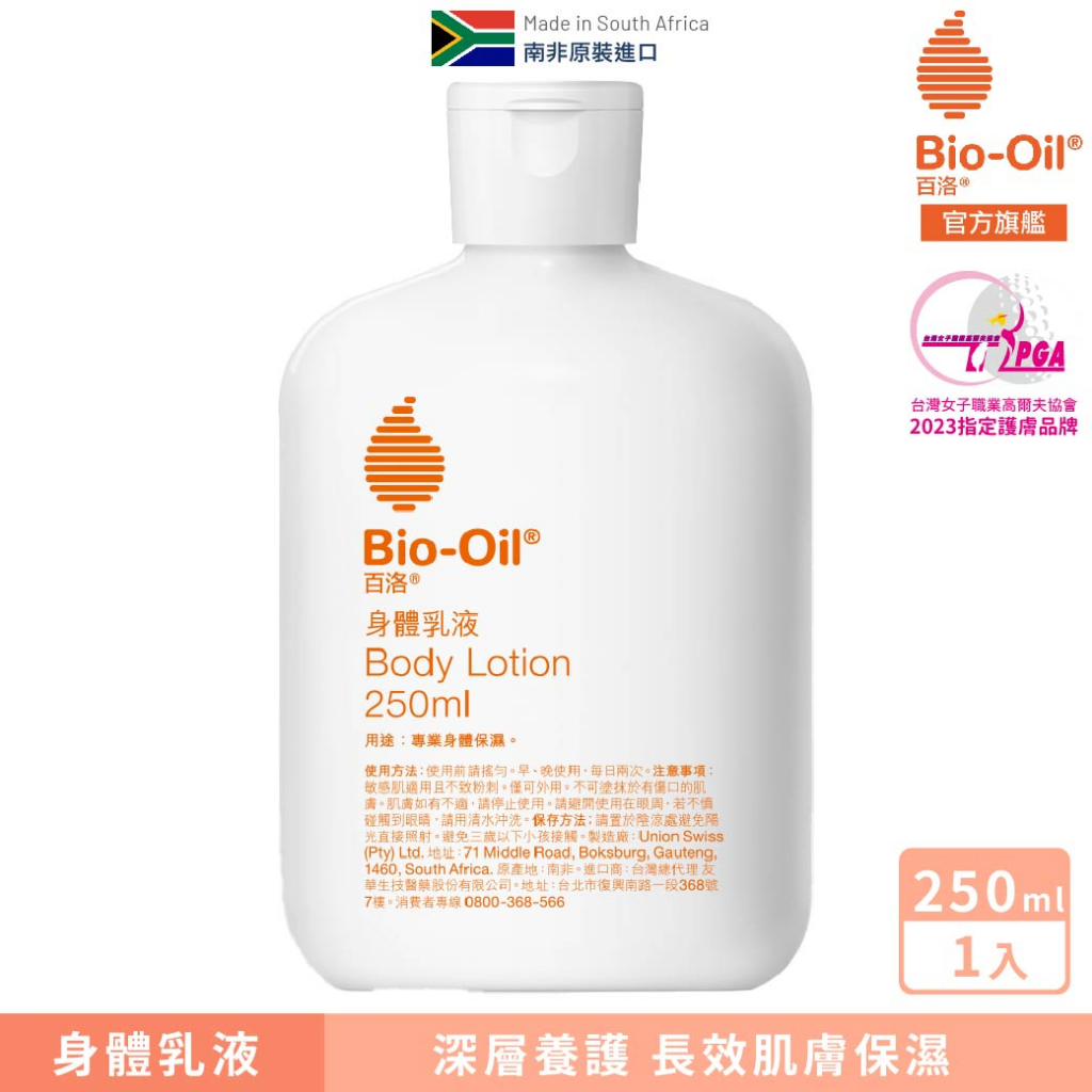 【Bio-Oil百洛】身體乳液 250ml (1入) Bio-Oil 百洛官方旗艦店