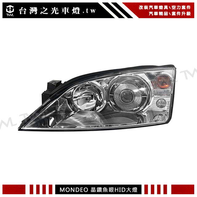 台灣之光 福特 FORD MONDEO RS 05 06 04 08 07年HID原廠款魚眼投射晶鑽頭燈 大燈