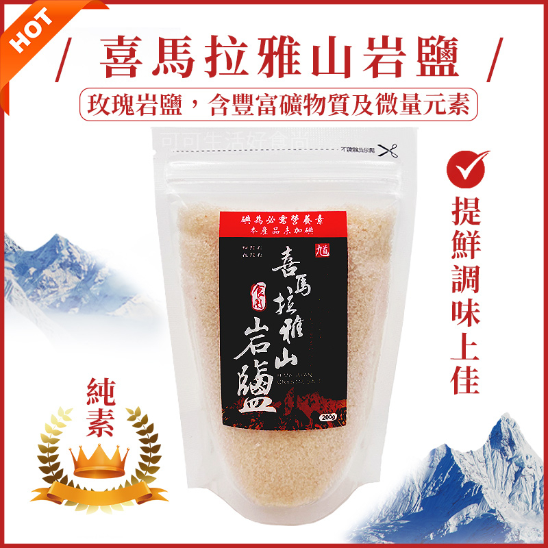 喜馬拉雅山岩鹽🔥電子發票 純素 食用鹽 200g 喜馬拉雅山鹽 玫瑰鹽 玫瑰岩鹽 鹽巴 巴基斯坦 調味品 塩