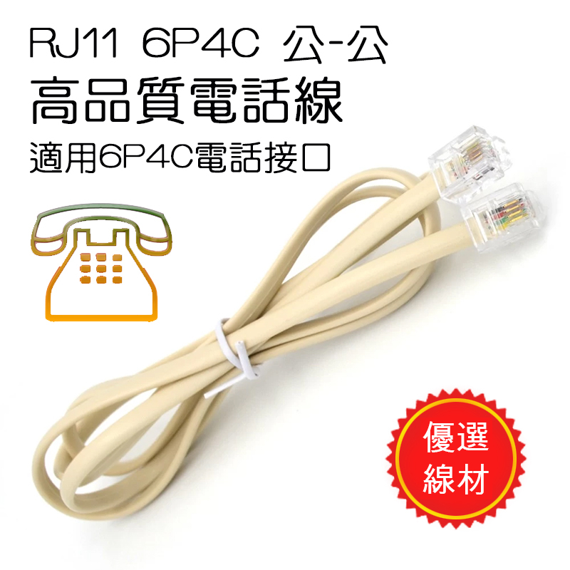 Cat.4 四芯電話線 6P4C 公-公 電話線 RJ11 優質低干擾蕊線製 PVC外被 線長自選2米~30米