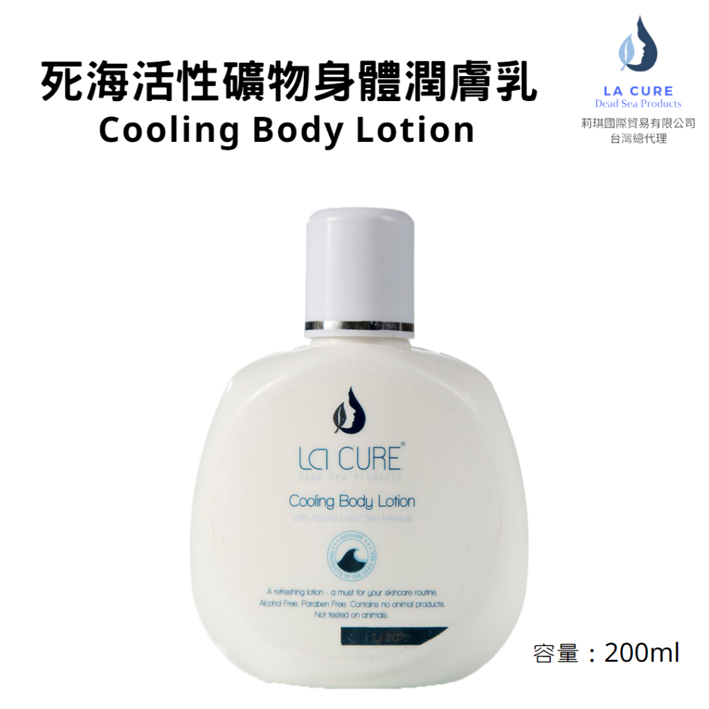 La Cure死海活性礦物身體潤膚乳 Cooling Body Lotion 身體乳液/滋潤保濕/全身保養