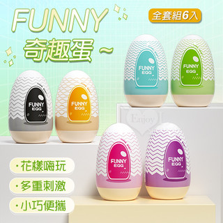 狂野情趣 男性用品 FUNNY 奇趣蛋 六款高能不同新奇體驗EGG自慰蛋 自慰套 飛機杯 自愛器 自慰器