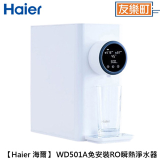 【海爾 Haier 】 WD501A(小白鯨) 免安裝RO瞬熱淨水器 淨水器 瞬熱 省電 標配OR innohome