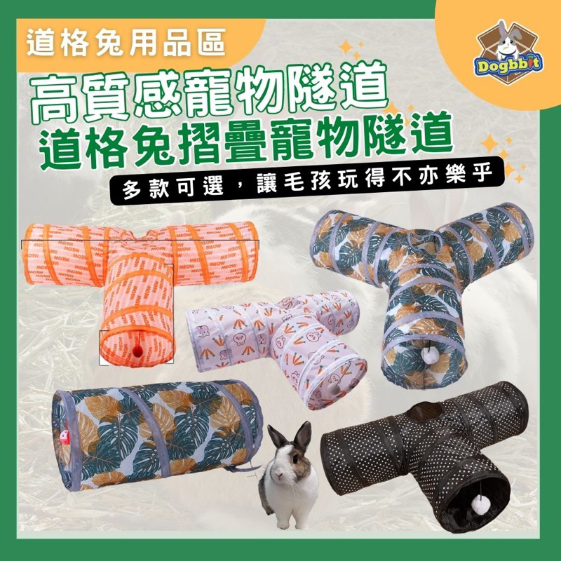 道格兔Dogbbit｜抗憂鬱系列【寵物隧道】兔子隧道 貓隧道 天竺鼠 兔子玩具 寵物窩 兔子用品 寵物用品 兔兔隧道