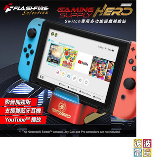 任天堂 Switch FlashFire 第三代 HERO 主機充電底座 藍芽影音 富雷迅【波波電玩】