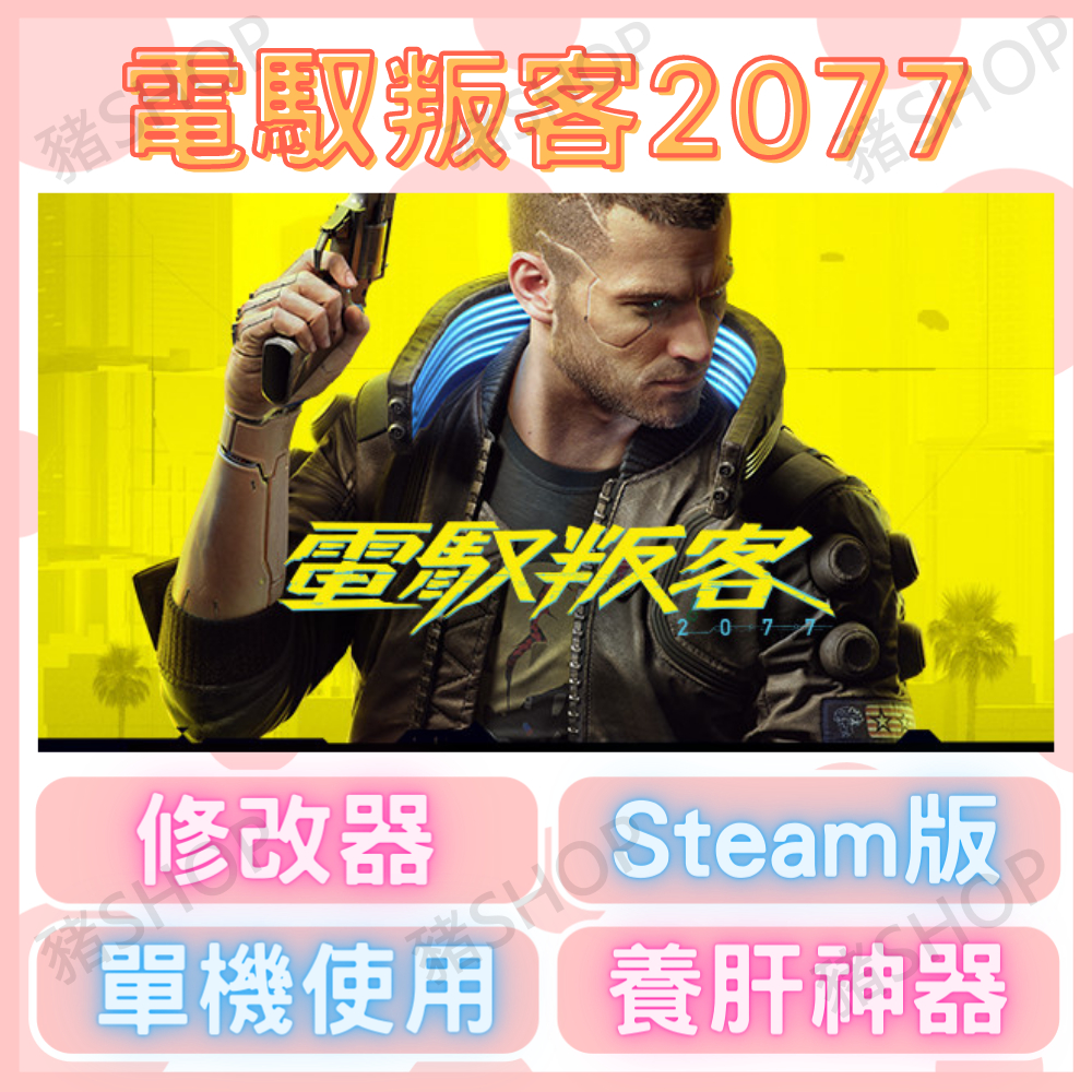 🐷Steam修改器🐷 電馭叛客2077 修改器 ｜ Cyberpunk 2077 ｜ 正版通用｜金手指｜不含遊戲