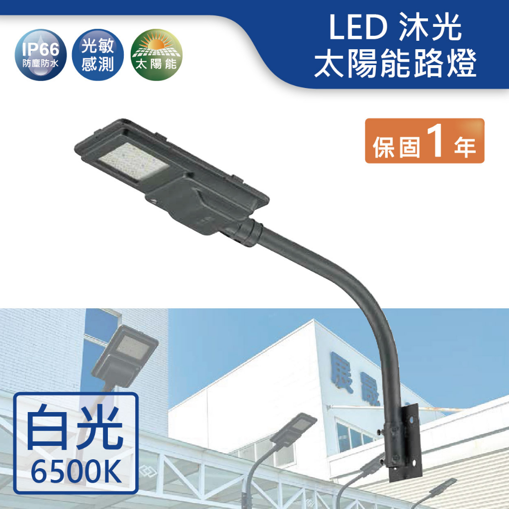 【舞光.LED】LED 沐光太陽能路燈(白光)【實體門市保固一年】OD-10077SE 路燈 戶外燈 庭園燈 太陽能